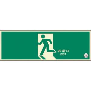 ユニット 避難口誘導標識 非常口 矢印なし ( 319-63B ) ユニット(株)｜orangetool