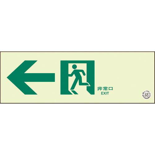 ユニット 通路誘導標識 非常口 左矢印 ( 319-64B ) ユニット(株)
