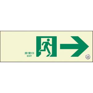 ユニット 通路誘導標識 非常口 右矢印 ( 319-65B ) ユニット(株)｜orangetool