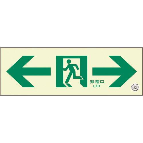 ユニット 通路誘導標識 非常口 両矢印 ( 319-66B ) ユニット(株)