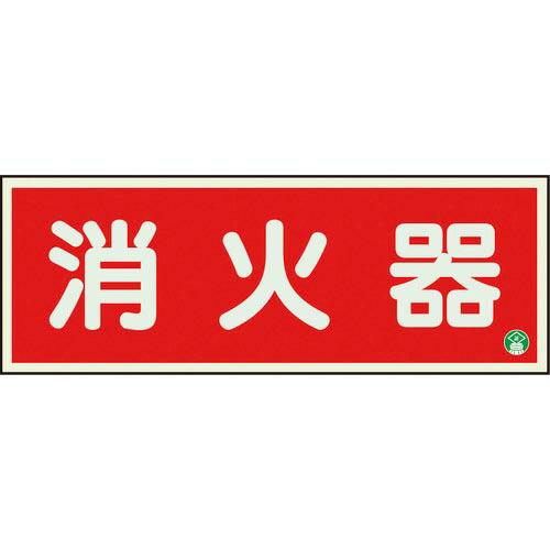 ユニット 消防標識 消火器横蓄光両面テープ2本付 ( 825-02B ) ユニット(株)