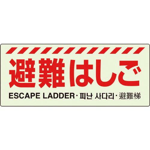 ユニット 避難はしご標識 ( 831-20A ) ユニット(株)