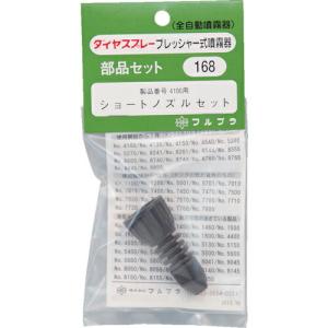 FURUPLA 部品No. ショートノズルセット(#4100用) ( 168 ) (株)フルプラ｜orangetool