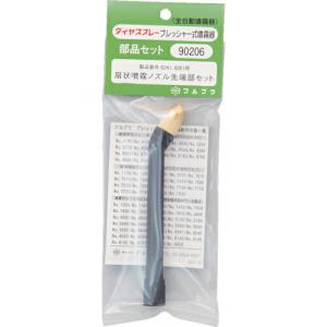 FURUPLA 部品No. 扇状噴霧ノズル先端部セット(#8241#8261用) ( 90206 ) (株)フルプラ｜orangetool