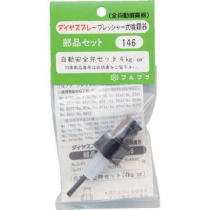 FURUPLA 部品No. 自動安全弁セット(#5200#8241#8261#8655#8740#8744#8760#8766用) ( 146 )｜orangetool