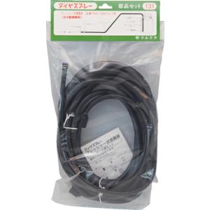FURUPLA 部品No. ホース部セット5L用(#7550#7560用) ( 131 ) (株)フルプラ｜orangetool