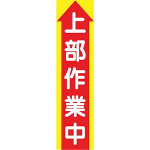 グリーンクロス たれ幕 CS-2 上部作業中 ( 1148030102 )｜orangetool