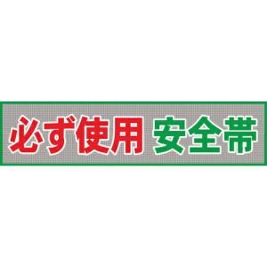 グリーンクロス メッシュ横断幕 MO―4 必ず使用安全帯 ( 1148020204 ) (株)グリーンクロス (メーカー取寄)｜orangetool