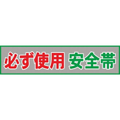 グリーンクロス メッシュ横断幕 MO―4 必ず使用安全帯 ( 1148020204 ) (株)グリー...