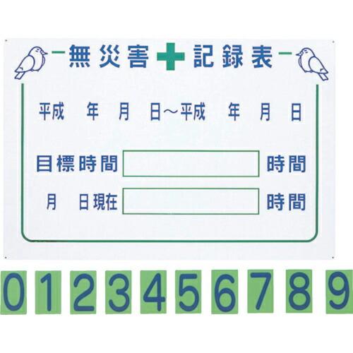 グリーンクロス 無災害記録表GM1 ( 1145310201 ) (メーカー取寄)