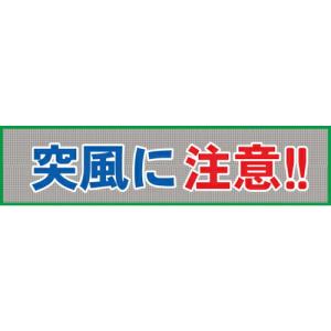 グリーンクロス メッシュ横断幕 MO―10 突風に注意 ( 1148020210 ) (メーカー取寄)｜orangetool