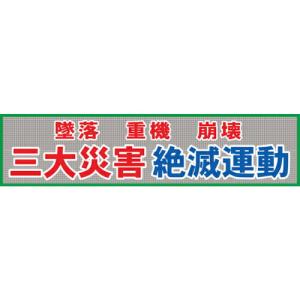 グリーンクロス メッシュ横断幕 MO―5 三大災害絶滅運動 ( 1148020205 ) (メーカー取寄)｜orangetool