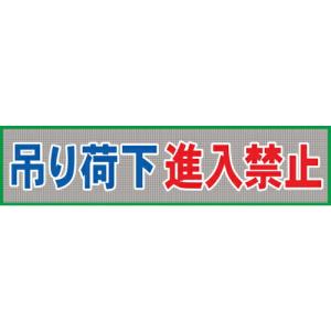 グリーンクロス メッシュ横断幕 MO―6 吊り荷下進入禁止 ( 1148020206 ) (メーカー取寄)｜orangetool