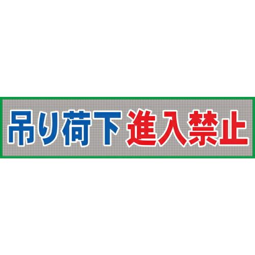 グリーンクロス メッシュ横断幕 MO―6 吊り荷下進入禁止 ( 1148020206 ) (メーカー...