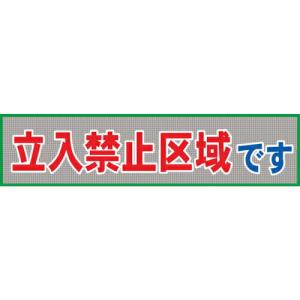 グリーンクロス メッシュ横断幕 MO―8 立ち入り禁止区域です ( 1148020208 ) (メーカー取寄)｜orangetool