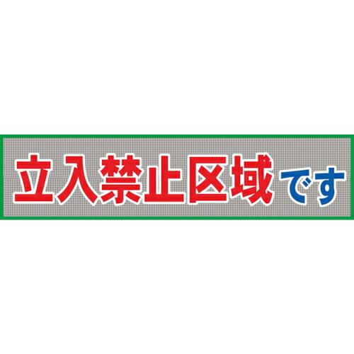 グリーンクロス メッシュ横断幕 MO―8 立ち入り禁止区域です ( 1148020208 ) (メー...