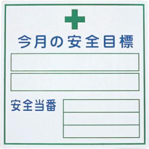 グリーンクロス 今月の安全目標  ( 1145310202 )｜orangetool