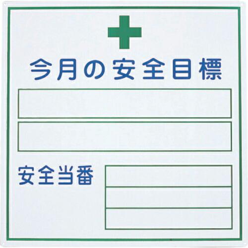 グリーンクロス 今月の安全目標  ( 1145310202 )