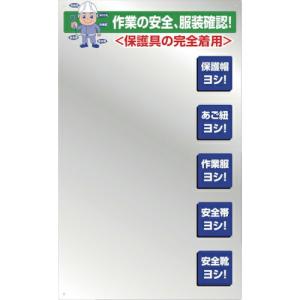グリーンクロス 服装確認ミラー壁用 ( 1144210051 ) (メーカー取寄)｜orangetool