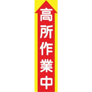 グリーンクロス たれ幕 CS-1 高所作業中 ( 1148030101 )｜orangetool