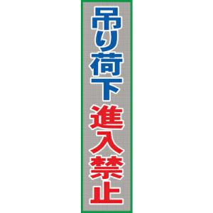 グリーンクロス メッシュ横断幕 MO―21 吊り荷下進入禁止 ( 1148020211 ) (メーカー取寄)｜orangetool