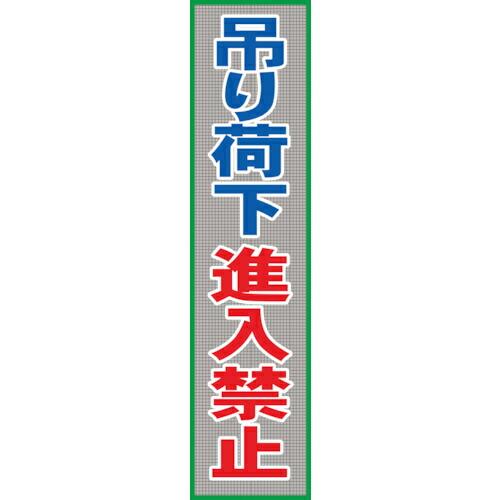 グリーンクロス メッシュ横断幕 MO―21 吊り荷下進入禁止 ( 1148020211 ) (メーカ...