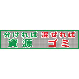 グリーンクロス メッシュ横断幕 MO―3 分ければ資源混ぜればゴミ ( 1148020203 ) (メーカー取寄)｜orangetool