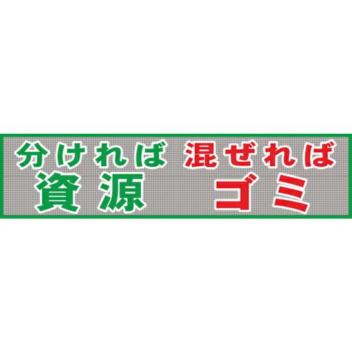 グリーンクロス メッシュ横断幕 MO―3 分ければ資源混ぜればゴミ ( 1148020203 ) (...