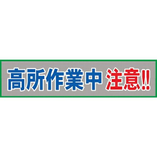 グリーンクロス メッシュ横断幕 MO―9 高所作業中注意 ( 1148020209 ) (メーカー取...