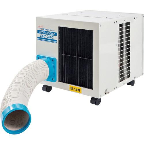 NAKATOMI フロア型スポットクーラー ( SAC-25FC ) (株)ナカトミ (メーカー取寄...