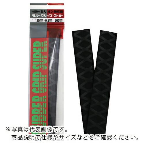 ミリオン ラバーグリップ 黒 内径35mmX厚さ0.5mmX長さ800mm ( RMH35C-800...