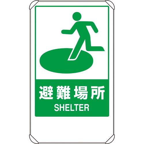 ユニット 反射表示板 避難場所 平リブ付 ( 824-75B ) ユニット(株)