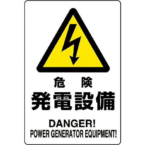 ユニット　危険標識　危険　発電設備 ( 804-95B ) (メーカー取寄)