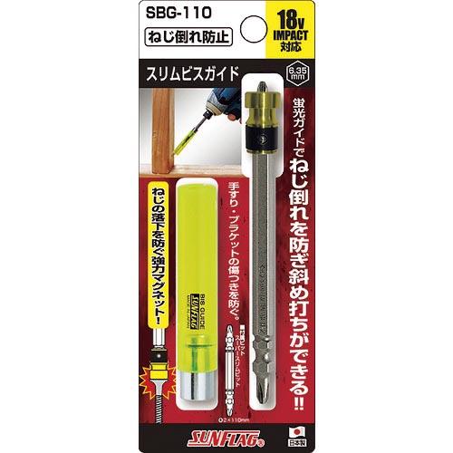 サンフラッグ スリムビスガイド ( SBG-110 ) (株)新亀製作所