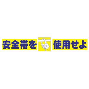 グリーンクロス 大型よこ幕 BC―4 安全帯を使用せよ ( 1148010104 ) (株)グリーンクロス (メーカー取寄)｜orangetool