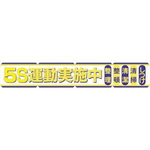 グリーンクロス 大型よこ幕 BC―2 5S運動実施中 ( 1148010102 ) (株)グリーンクロス (メーカー取寄)｜orangetool