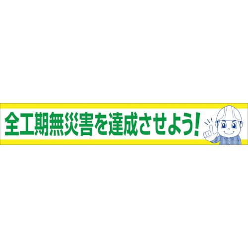 グリーンクロス 大型よこ幕 BC―16 全工期無災害を達成させよう ( 1148010116 ) (...