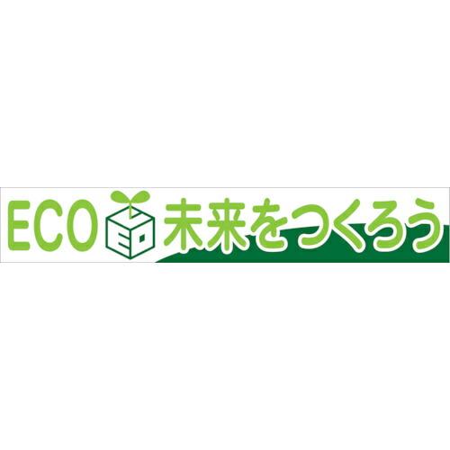 グリーンクロス 大型よこ幕 BC―28 ECO未来をつくろう ( 1148010128 ) (株)グ...