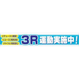 グリーンクロス 大型よこ幕 BC―8 3R運動実施中 ( 1148010108 ) (株)グリーンクロス (メーカー取寄)｜orangetool