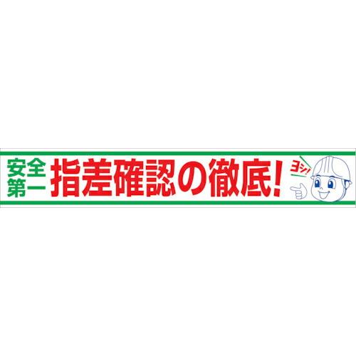 グリーンクロス 大型よこ幕 BC―20 安全第一指差確認の徹底 ( 1148010120 ) (株)...