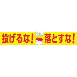 グリーンクロス 大型よこ幕 BC―21 投げるな落とすな ( 1148010121 ) (株)グリーンクロス (メーカー取寄)｜orangetool