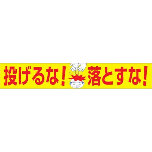 グリーンクロス 大型よこ幕 BC―21 投げるな落とすな ( 1148010121 ) (株)グリー...