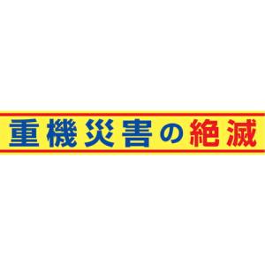 グリーンクロス 大型よこ幕 BC―14 重機災害の絶滅 ( 1148010114 ) (株)グリーンクロス (メーカー取寄)｜orangetool