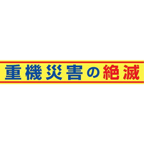 グリーンクロス 大型よこ幕 BC―14 重機災害の絶滅 ( 1148010114 ) (株)グリーン...