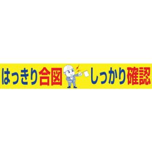 グリーンクロス 大型よこ幕 BC―19 はっきり合図しっかり確認 ( 1148010119 ) (株)グリーンクロス (メーカー取寄)｜orangetool
