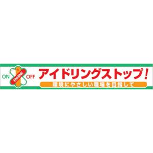 グリーンクロス 大型よこ幕 BC―7 アイドリングストップ ( 1148010107 ) (株)グリーンクロス (メーカー取寄)｜orangetool