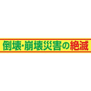グリーンクロス 大型よこ幕 BC―15 倒壊・崩壊災害の絶滅 ( 1148010115 ) (株)グリーンクロス (メーカー取寄)｜orangetool