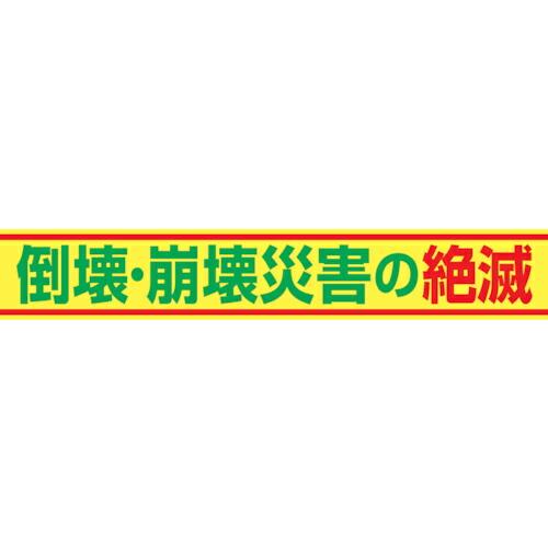 グリーンクロス 大型よこ幕 BC―15 倒壊・崩壊災害の絶滅 ( 1148010115 ) (株)グ...