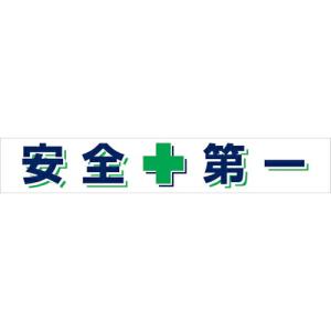 グリーンクロス 大型よこ幕 BC―25 安全第一 ( 1148010125 ) (株)グリーンクロス (メーカー取寄)｜orangetool