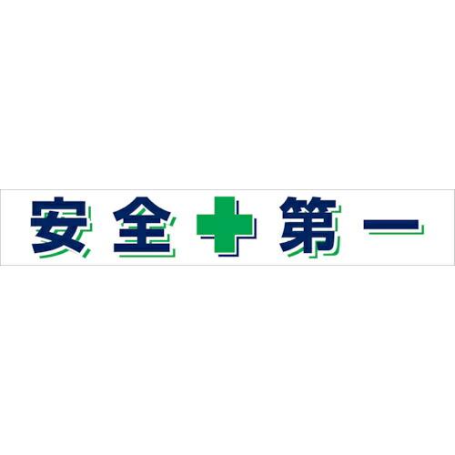 グリーンクロス 大型よこ幕 BC―25 安全第一 ( 1148010125 ) (株)グリーンクロス...
